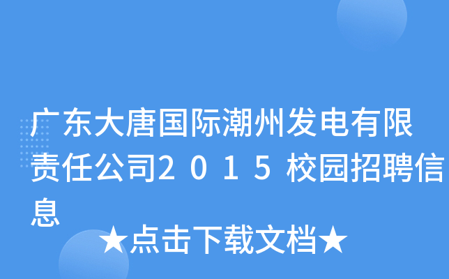 广东大唐国际潮州发电有限责任公司2015校园招聘信息