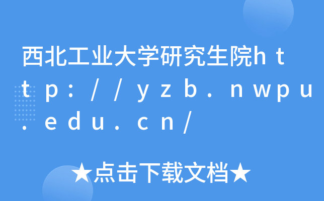 西北工业大开云kaiyun(中国)研究生院http://yzb.nwpu.edu.cn/