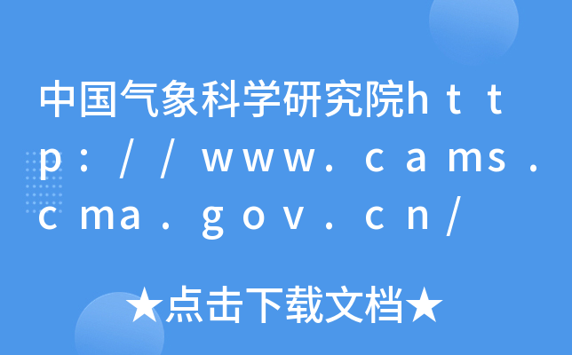 中国气象科开云kaiyun(中国)研究院http://www.cams.cma.gov.cn/