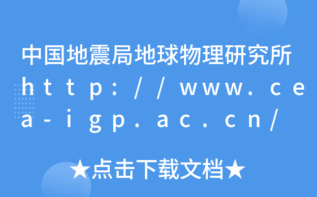 Їֵоhttp://www.cea-igp.ac.cn/