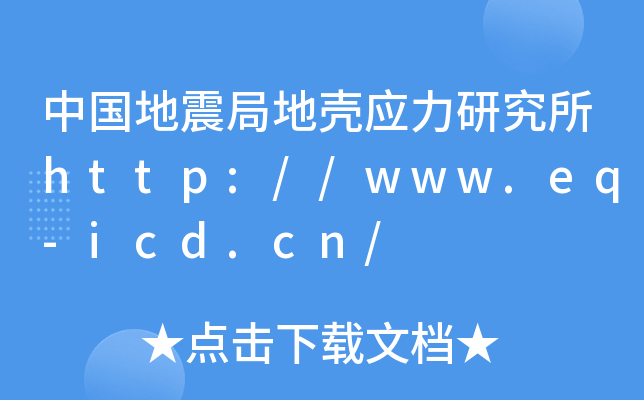 中国地震局地壳应力研究所http://www.eq-icd.cn/