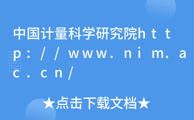 中国计量科开云kaiyun(中国)研究院http://www.nim.ac.cn/