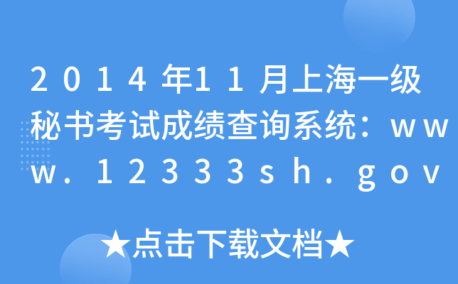 201411Ϻһ(j)ؕԇɿ(j)ԃϵy(tng)www.12333sh.gov.cn