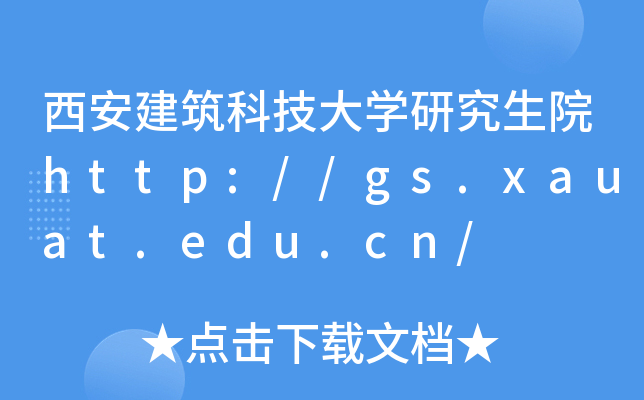西安建筑科技大开云kaiyun(中国)研究生院http://gs.xauat.edu.cn/