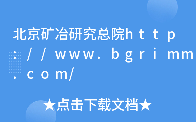 北京矿冶研究总院http://www.bgrimm.com/