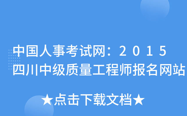 中国人事考试网：2015四川中级质量工程师报名网站