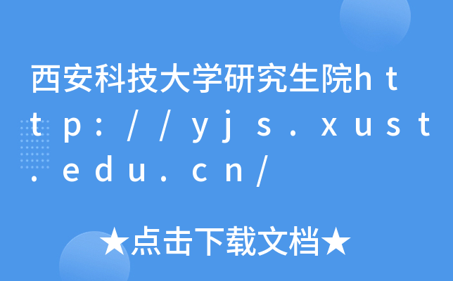 西安科技大开云kaiyun(中国)研究生院http://yjs.xust.edu.cn/