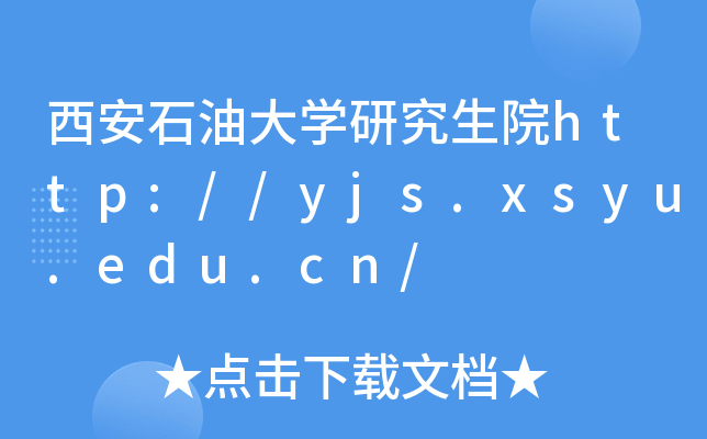 西安石油大开云kaiyun(中国)研究生院http://yjs.xsyu.edu.cn/