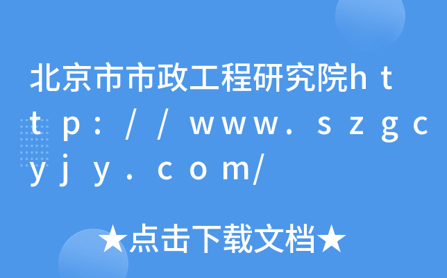 北京市市政工程研究院http://www.szgcyjy.com/