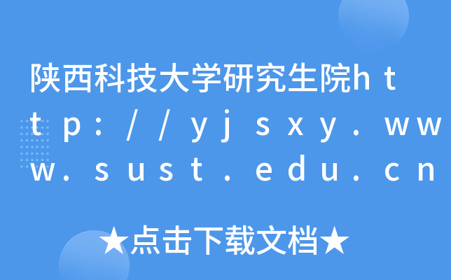 陕西科技大开云kaiyun(中国)研究生院http://yjsxy.www.sust.edu.cn/