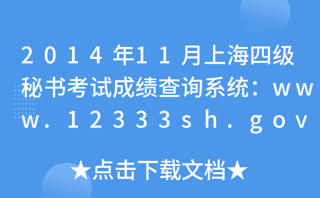 201411Ϻļ(j)ؕԇɿԃϵy(tng)www.12333sh.gov.cn