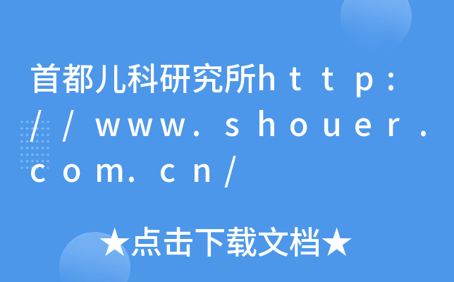 首都儿科研究所http://www.shouer.com.cn/