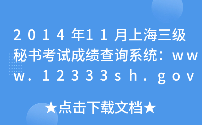 201411Ϻؕԇɿԃϵy(tng)www.12333sh.gov.cn