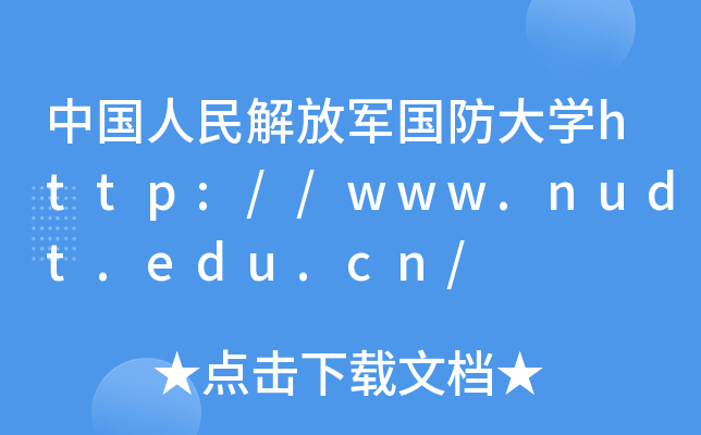 Ї܊W(xu)http://www.nudt.edu.cn/