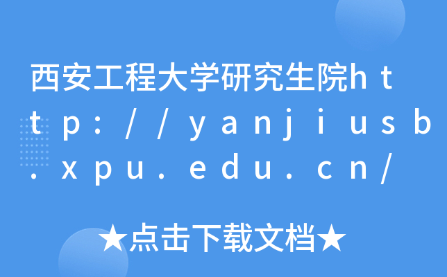 西安工程大开云kaiyun(中国)研究生院http://yanjiusb.xpu.edu.cn/
