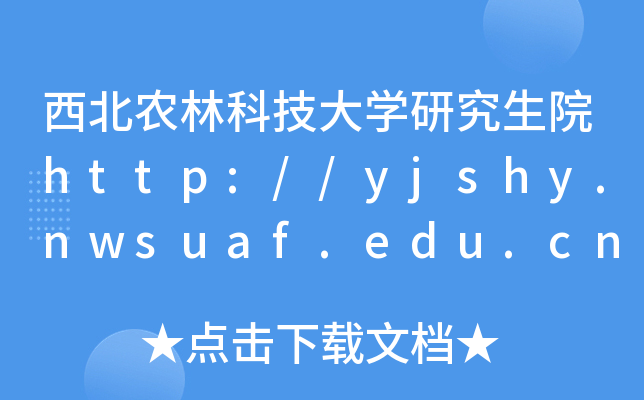 西北农林科技大开云kaiyun(中国)研究生院http://yjshy.nwsuaf.edu.cn/