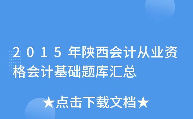 2015年陕西会计从业资格会计基础题库汇总