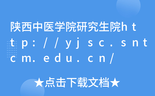 陕西中医开云kaiyun(中国)院研究生院http://yjsc.sntcm.edu.cn/