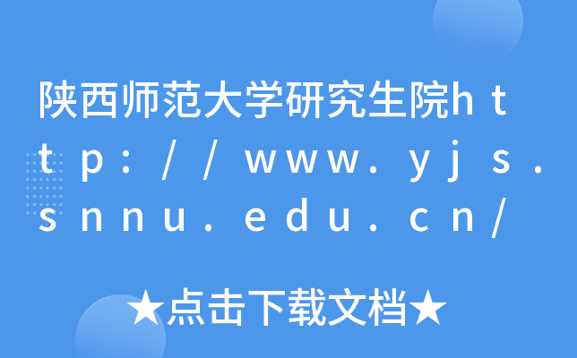 陕西师范大开云kaiyun(中国)研究生院http://www.yjs.snnu.edu.cn/