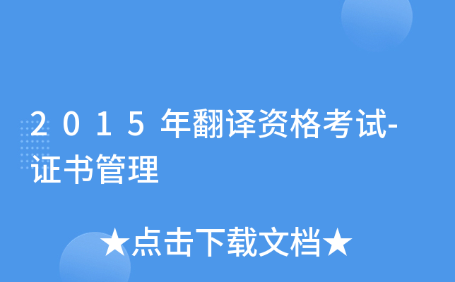 2015年翻译资格考试-证书管理