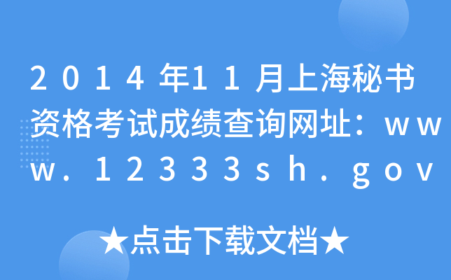201411ϺؕYԇɿԃW(wng)ַwww.12333sh.gov.cn