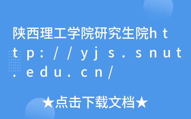 陕西理工开云kaiyun(中国)院研究生院http://yjs.snut.edu.cn/