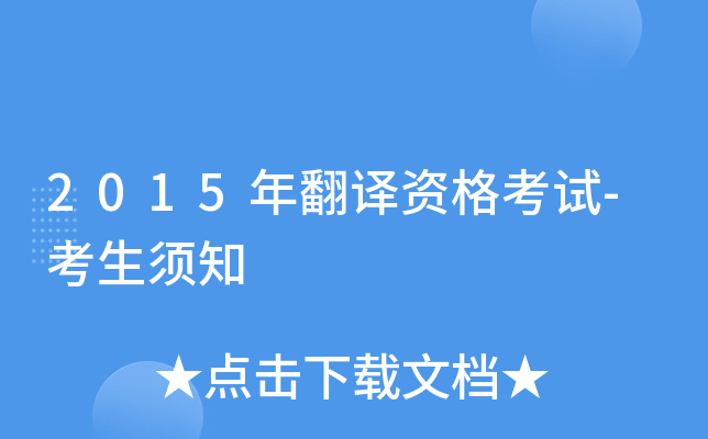 2015年翻译资格考试-考生须知