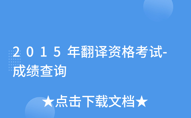 2015年翻译资格考试-成绩查询