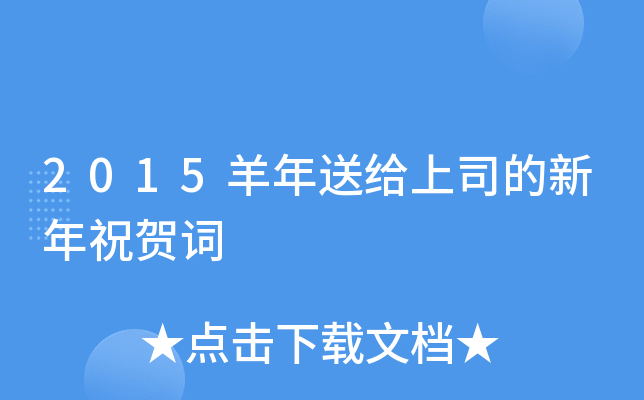 2015羊年送给上司的新年祝贺词