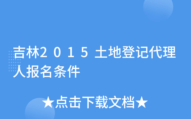 吉林2015土地登记代理人报名条件