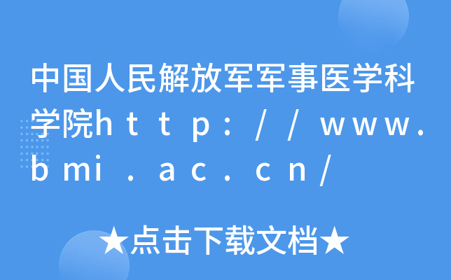 Ї(gu)܊܊t(y)W(xu)ƌW(xu)Ժhttp://www.bmi.ac.cn/