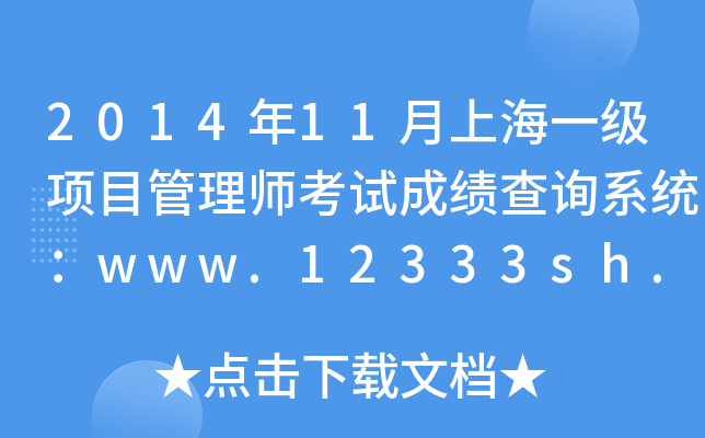 201411ϺһĿ펟ԇɿԃϵy(tng)www.12333sh.gov.cn