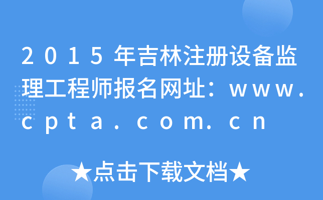 2015年吉林注册设备监理工程师报名网址：www.cpta.com.cn