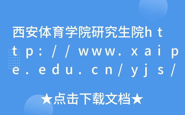 西安体育开云kaiyun(中国)院研究生院http://www.xaipe.edu.cn/yjs/