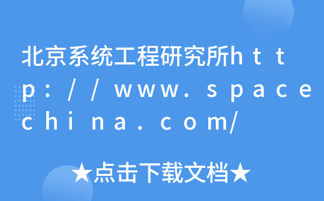 北京系统工程研究所http://www.spacechina.com/