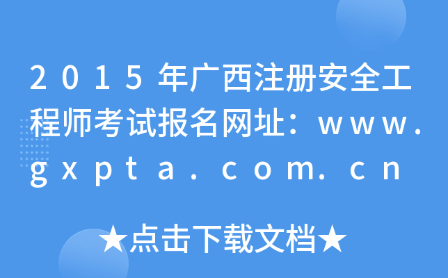 2015Vע԰ȫ̎ԇW(wng)ַwww.gxpta.com.cn