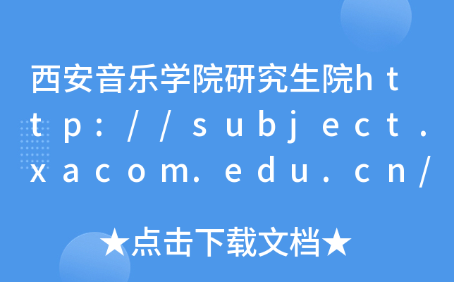 西安音乐开云kaiyun(中国)院研究生院http://subject.xacom.edu.cn/graduate/