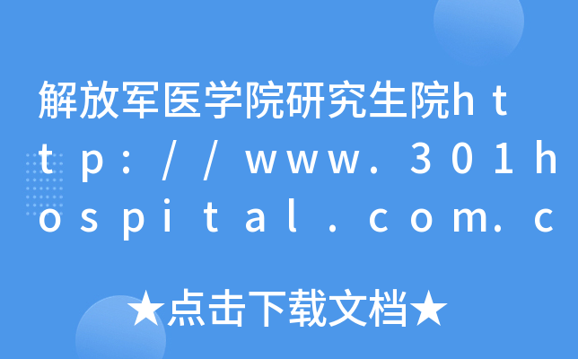 解放军医开云kaiyun(中国)院研究生院http://www.301hospital.com.cn/