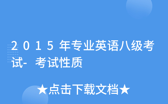 2015年专业英语八级考试-考试性质