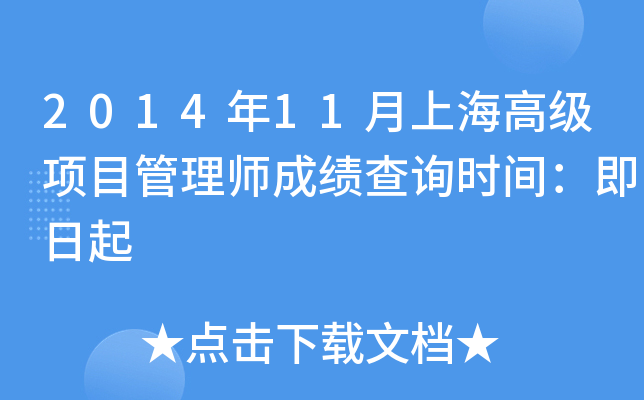 2014年11月上海高级项目管理师成绩查询时间：即日起
