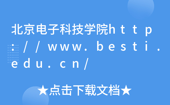 北京电子科技开云kaiyun(中国)院http://www.besti.edu.cn/