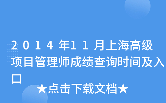 2014年11月上海高级项目管理师成绩查询时间及入口