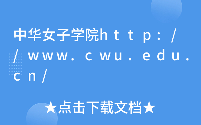 中华女子开云kaiyun(中国)院http://www.cwu.edu.cn/