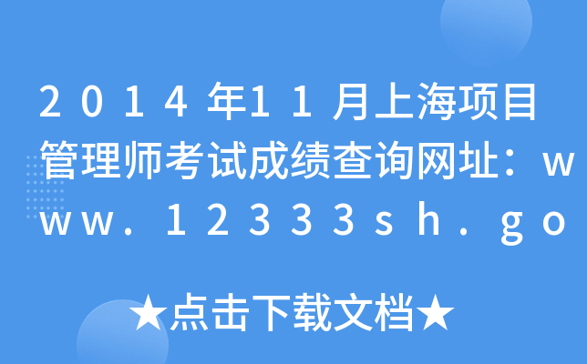 2014年11月上海项目管理师考试成绩查询网址：www.12333sh.gov.cn