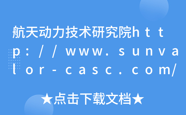航天动力技术研究院http://www.sunvalor-casc.com/