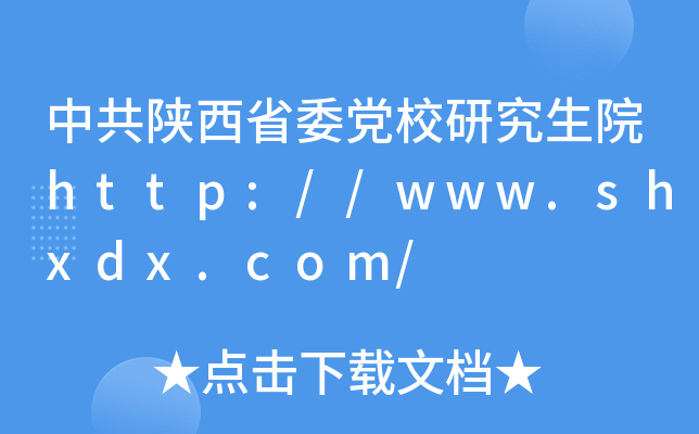 中共陕西省委党校研究生院http://www.shxdx.com/
