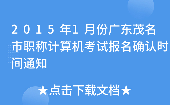 2015年1月份广东茂名市职称计算机考试报名确认时间通知
