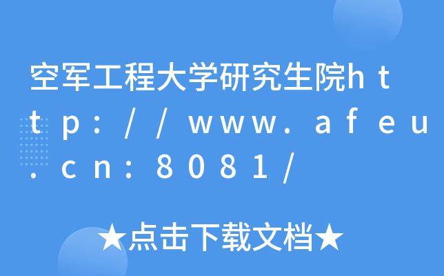 空军工程大开云kaiyun(中国)研究生院http://www.afeu.cn:8081/