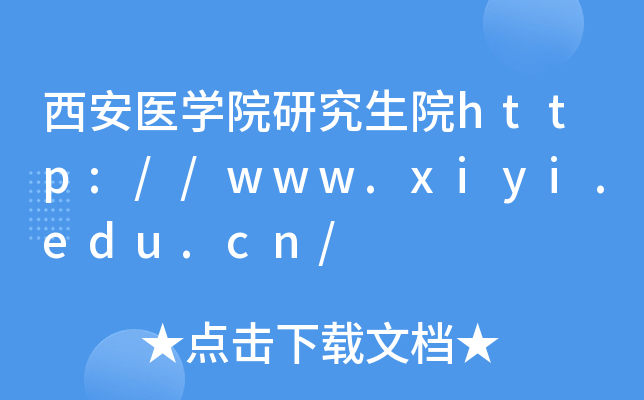 西安医开云kaiyun(中国)院研究生院http://www.xiyi.edu.cn/