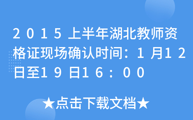 2015上半年湖北教师资格证现场确认时间：1月12日至19日16:00